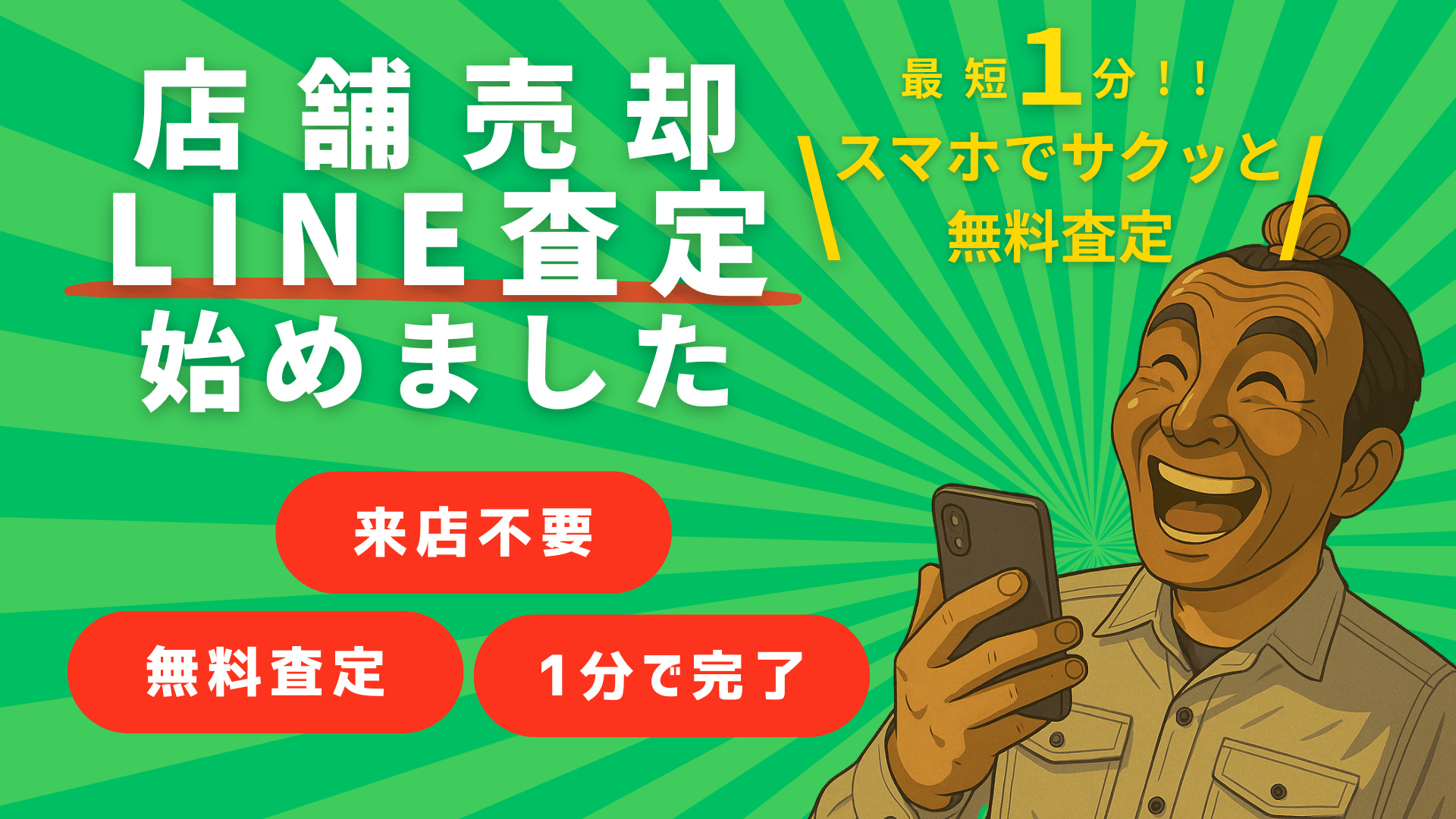 うちなーM&Aパートナーズの公式LINE紹介バナー画像