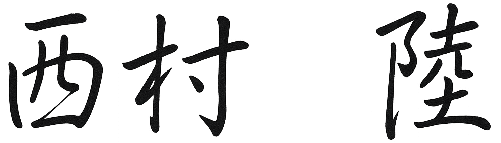 うちなーM&Aパートナーズ 代表取締役 西村陸 名前画像